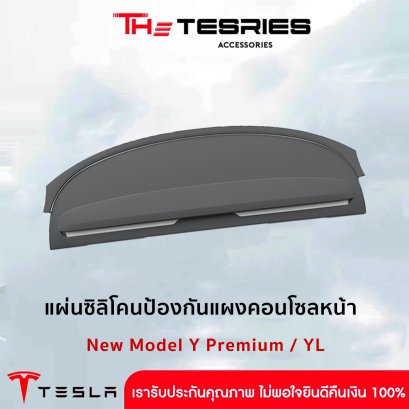 Tesla แผ่นป้องกันคอนโซลหน้า สำหรับ Tesla New Model Y Premium / YL กันฝุ่น กันรอย